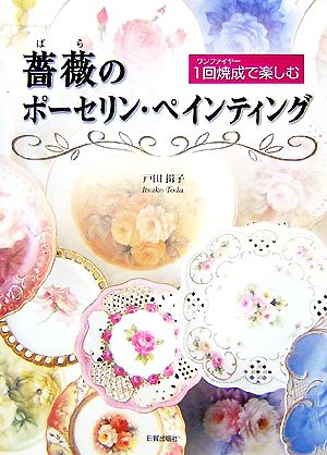 1回焼成で楽しむ薔薇のポーセリン・ペインテイング