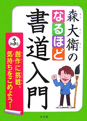 森大衛のなるほど書道入門(第3巻) 創作に挑戦、気持ちをこめよう！