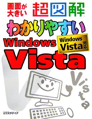 超図解 わかりやすいWindows Vista 超図解シリーズ