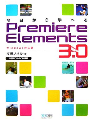 今日から学べるPremiere Elements3.0 Windows対応版