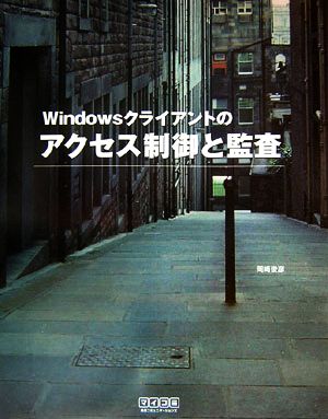 Windowsクライアントのアクセス制御と監査