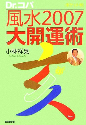 風水2007大開運術 ポケット判 廣済堂文庫