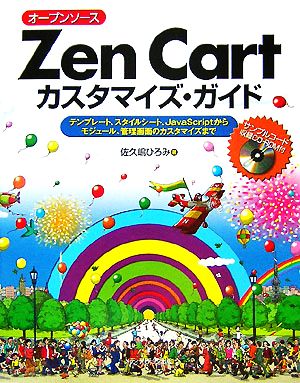 オープンソース Zen Cartカスタマイズ・ガイド テンプレート、スタイルシート、JavaScriptからモジュール、管理画面のカスタマイズまで