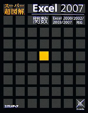 スーパー超図解 Excel2007関数 スーパー超図解シリーズ