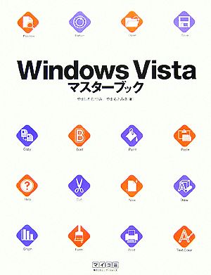 Windows Vistaマスターブック