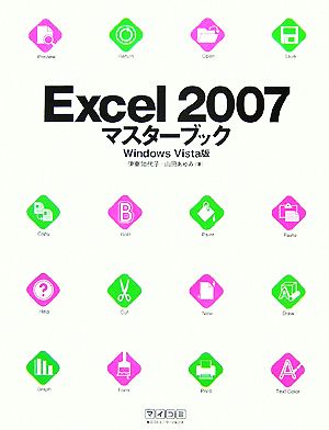 Excel2007マスターブック Windows Vista版