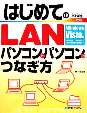 はじめてのLAN パソコンとパソコンのつなぎ方Windows Vista版 BASIC MASTER