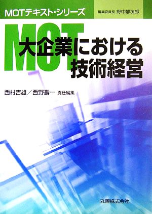 MOT大企業における技術経営 MOTテキスト・シリーズ