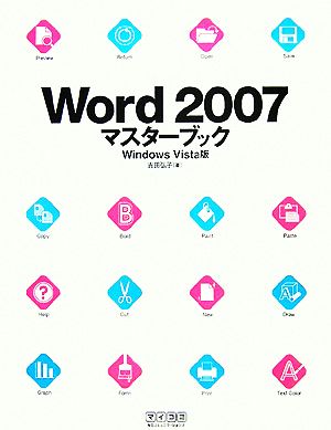 Word2007マスターブック Windows Vista版