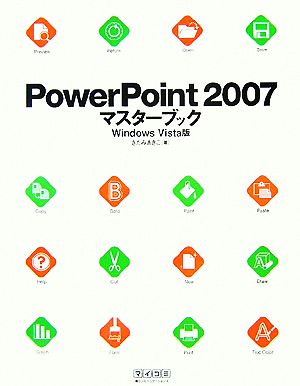 PowerPoint2007マスターブック Windows Vista版