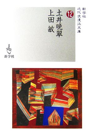 土井晩翠/上田敏 近代浪漫派文庫