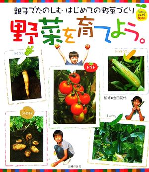 野菜を育てよう。 親子でたのしむはじめての野菜づくり FamilyセレクトBOOKS