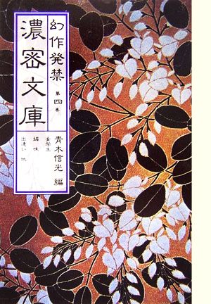 幻作発禁濃密文庫(第4巻) 女学生・媚味・出逢い 他