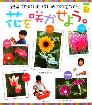 花を咲かせよう。親子でたのしむはじめての花づくりFamilyセレクトBOOKS
