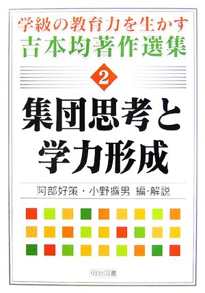 集団思考と学力形成 学級の教育力を生かす吉本均著作選集2