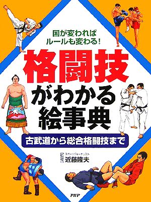 格闘技がわかる絵事典 国が変わればルールも変わる！古武道から総合格闘技まで