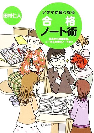 アタマが良くなる合格ノート術 基本から問題演習、コーネル大学式ノートまで