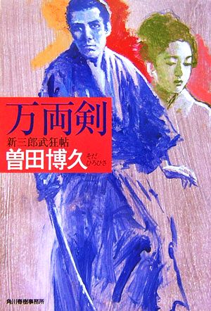 万両剣 新三郎武狂帖 ハルキ文庫時代小説文庫