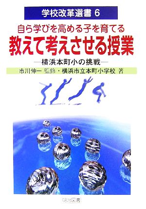 自ら学びを高める子を育てる教えて考えさせる授業 横浜本町小の挑戦 学校改革選書