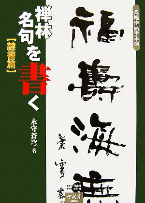 禅林名句を書く 隷書篇 条幅作品手本