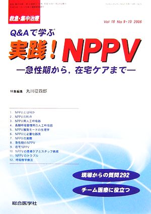 救急・集中治療(18- 9・10) 急性期から、在宅ケアまで