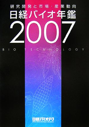 2007 日経バイオ年鑑 研究開発と市場・産業動向