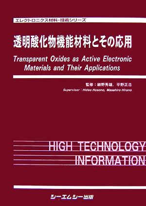 透明酸化物機能材料とその応用エレクトロニクス材料・技術シリーズ