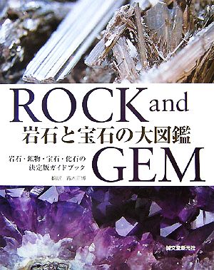 岩石と宝石の大図鑑ROCK and GEM