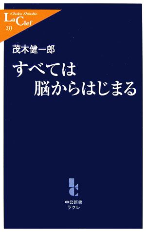 すべては脳からはじまる 中公新書ラクレ