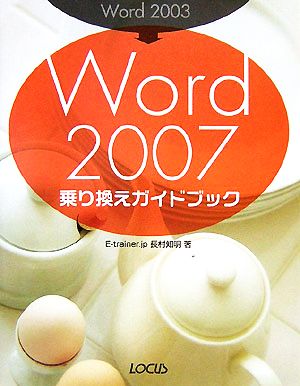 Word2003→Word2007乗り換えガイドブック