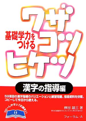 基礎学力をつけるワザコツヒケツ 漢字の指導編