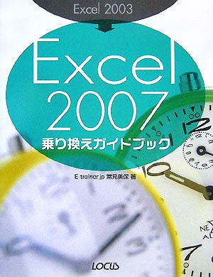Excel2003→Excel2007乗り換えガイドブック