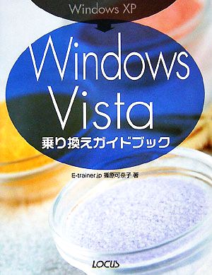 Windows XP→Windows Vista乗り換えガイドブック