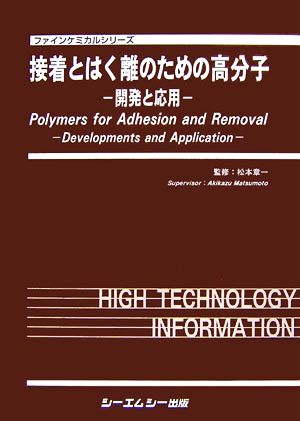 接着とはく離のための高分子 開発と応用 ファインケミカルシリーズ