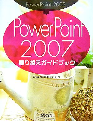 PowerPoint2003→PowerPoint2007乗り換えガイドブック