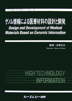 ゲノム情報による医療材料の設計と開発 バイオテクノロジーシリーズ