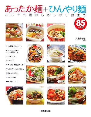 あったか麺+ひんやり麺 ごちそう麺からさっぱり麺まで85レシピ