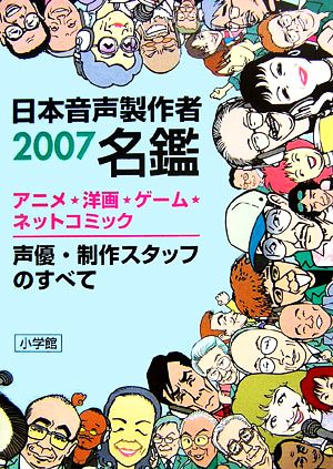 日本音声製作者名鑑(2007)