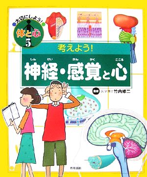 考えよう！神経・感覚と心 大切にしよう！体と心5