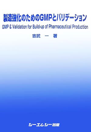 製造強化のためのGMPとバリデーション