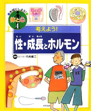 考えよう！性・成長とホルモン 大切にしよう！体と心4