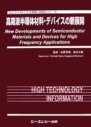 高周波半導体材料・デバイスの新展開エレクトロニクス材料・技術シリーズ