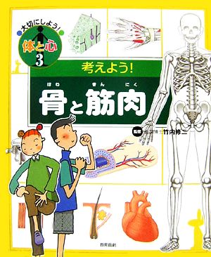 考えよう！骨と筋肉 大切にしよう！体と心3