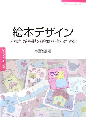 絵本デザイン あなたが感動の絵本を作るために 常用デザインシリーズ