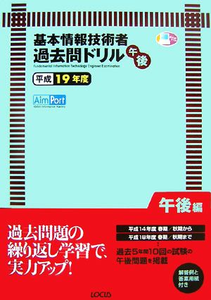 基本情報技術者午後過去問ドリル(平成19年度)