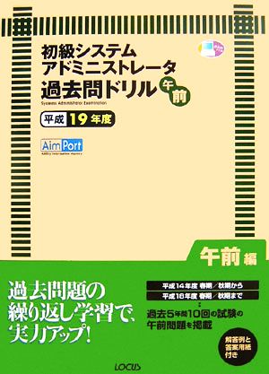 初級システムアドミニストレーター午前過去問ドリル(平成19年度)