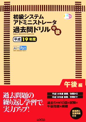 初級システムアドミニストレーター午後過去問ドリル(平成19年度)