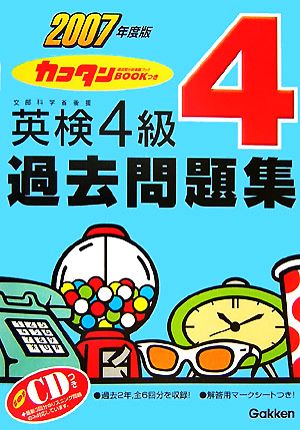 英検4級過去問題集(2007年度版) カコタンBOOKつき