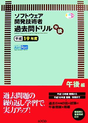 ソフトウェア開発技術者午後過去問ドリル(平成19年度)