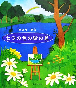 七つの色の絵の具